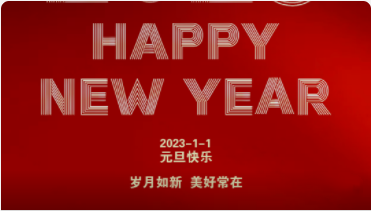2023-元旦快樂(lè )！